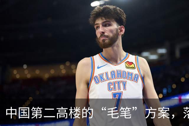 中国第二高楼的“毛笔”方案，落选为什么让人遗憾？