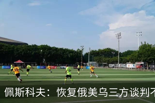 佩斯科夫：恢复俄美乌三方谈判不意味着限制军事行动
