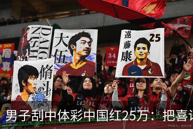 男子刮中体彩"中国红"25万：把喜讯分享给家人