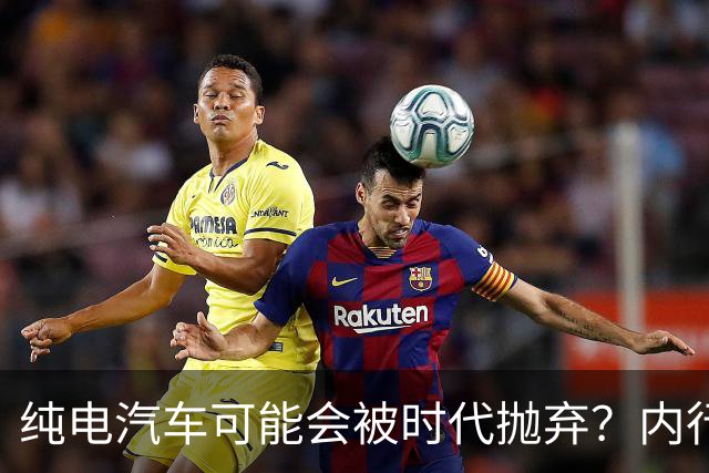 纯电汽车可能会被时代抛弃？内行人预言：下一个主角已登场！