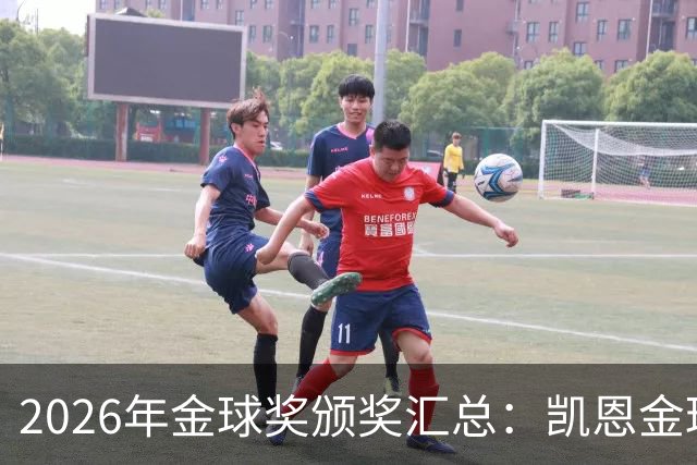 2026年金球奖颁奖汇总：凯恩金球奖，亚马尔三连科帕奖